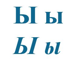 Буква Ы в русском алфавите